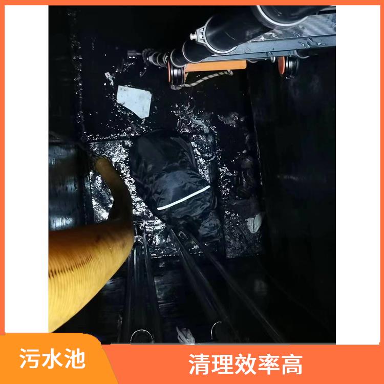 青浦区污水池清理 青浦区集水池清洗公司 服务周到