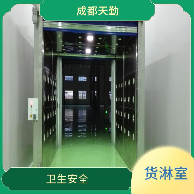 成都货淋室厂家 清洗和消毒效率高
