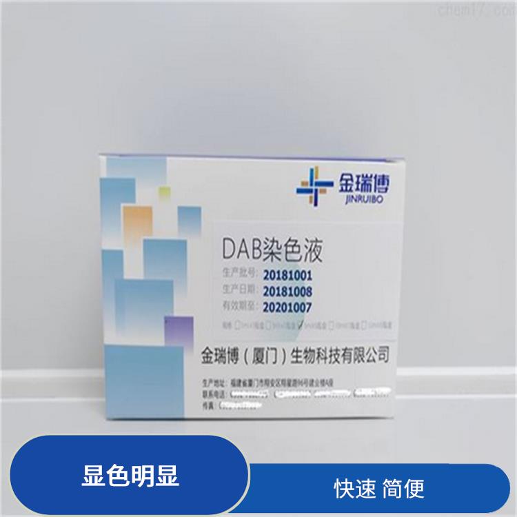 泉州DAB染色液生产厂家 显色明显 高度特异性