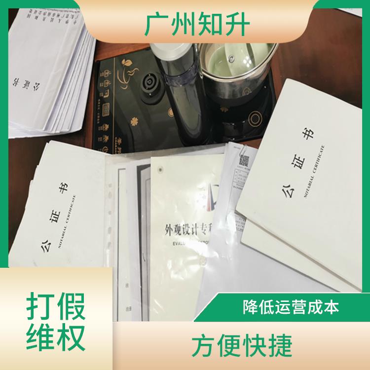 广州荔湾区打假维权价格 降低运营成本 熟悉纠纷处理流程