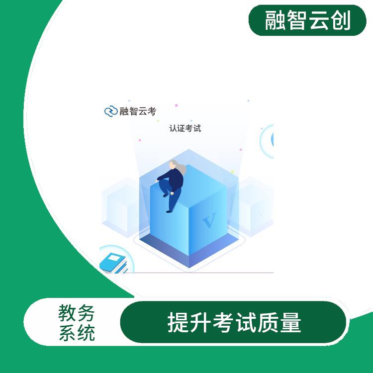 高校考务管理 防止作弊行为的发生 具有简单易用的用户界面