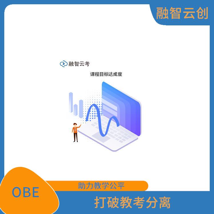 OBE系统 采用多种评估方式 将学生置于学习的中心地位