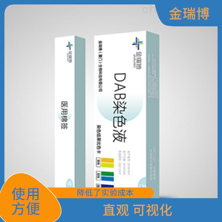 漳州DAB染色液源头工厂 显色明显 使用成本较低