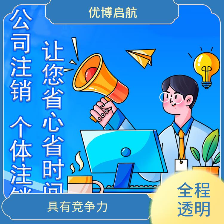 天津公司注销咨询 收费合理 申请流程简单