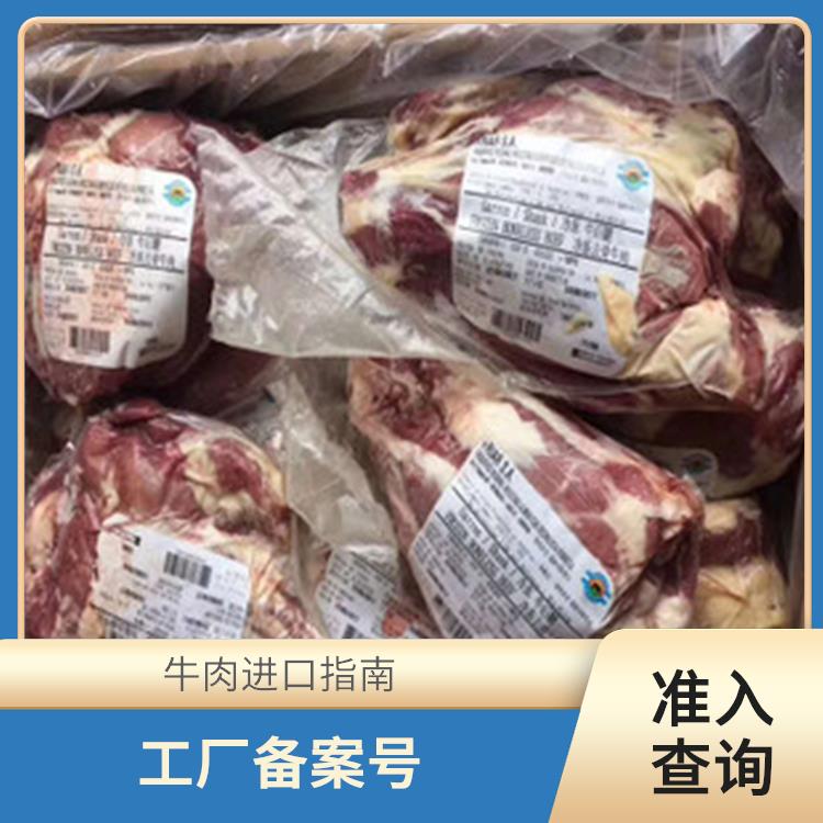 法国牛肉清关电话 工厂备案号 进行严格的检验和检测