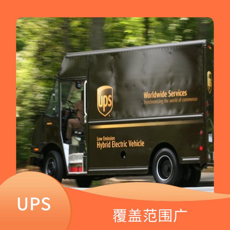 台州UPS国际快递价格查询 定时快递 服务质量较高