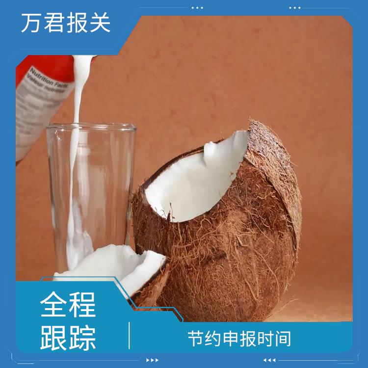 广州椰浆清关公司 通关效率高 无隐形消费