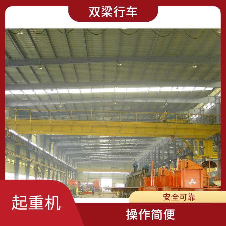 橋式雙梁起重機(jī) 運(yùn)行平穩(wěn) 承載能力強(qiáng)