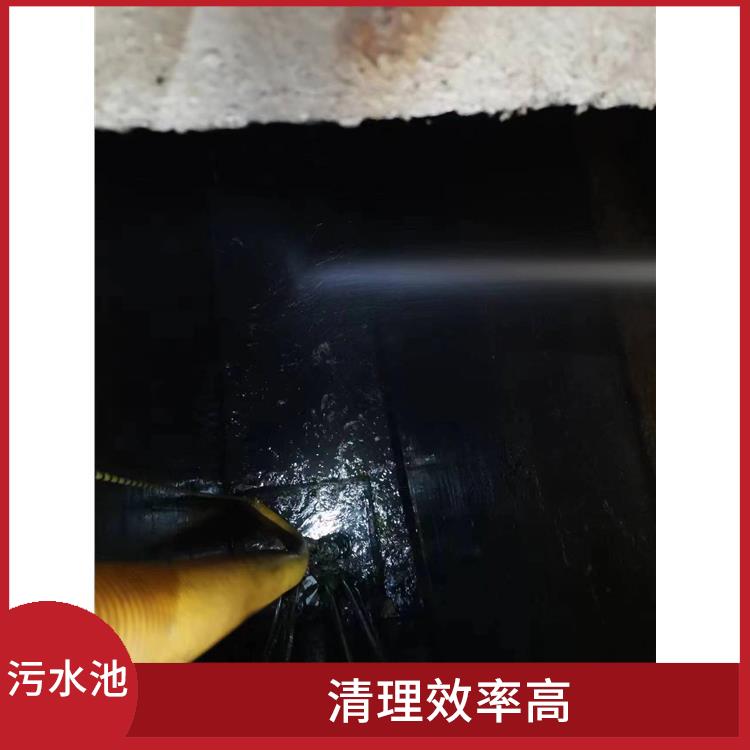 青浦区污水池清理 施工规范化 上海集水池清洗公司