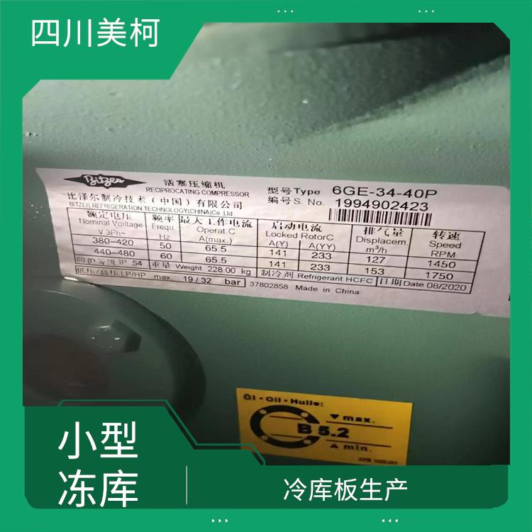 新津冷鏈凍庫 資中小型凍庫安裝 工業(yè)園
