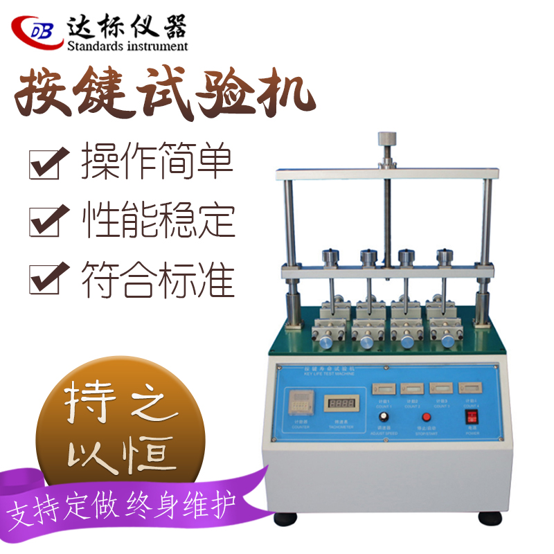 达标仪器 按键寿命试验机 BD-654