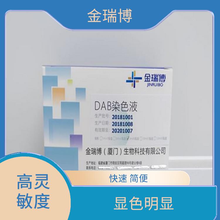 漳州DAB染色液生产厂家 快速 简便 直观 可视化