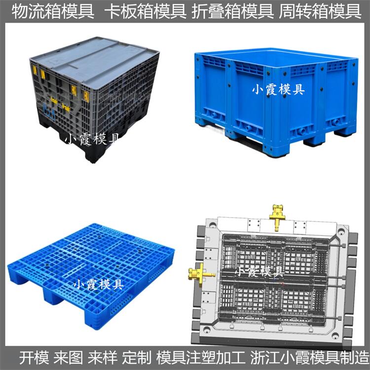 浙江模具工厂 卡板箱模具生产厂家