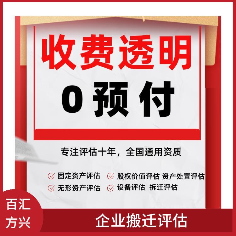 三亚农村拆迁评估公司_北京百汇方兴资产评估有限公司