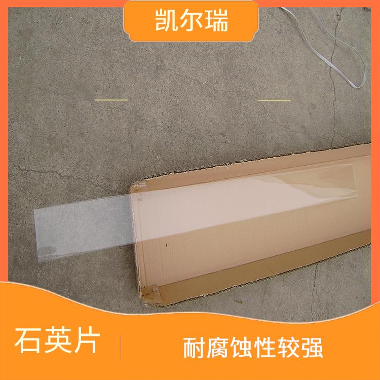 廊坊石英片厂家 熔点高达1713℃ 具有良好的光学透明性
