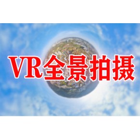 汇景宣VR重庆全景拍摄公司