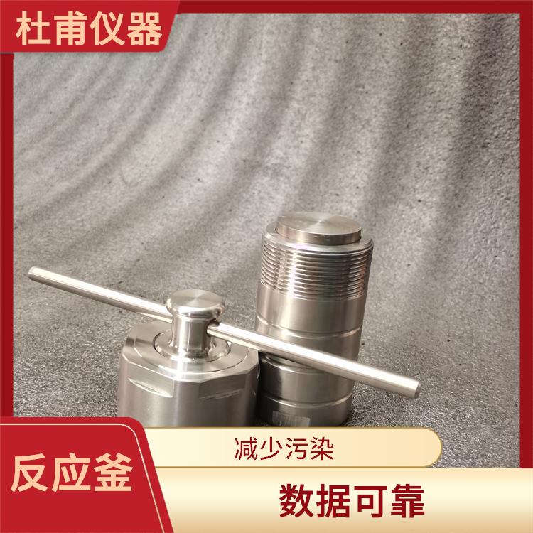 貴陽水熱反應(yīng)釜發(fā)廠家 縮短分析時間 減少污染