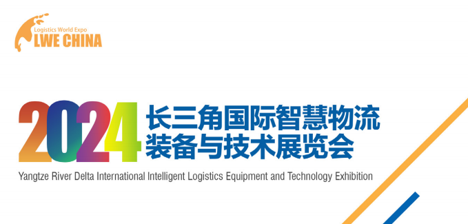 2024苏州国际智慧物流装备与技术展览会