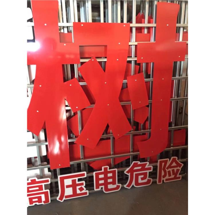 深圳电力线路警示牌 禁止植树大字牌