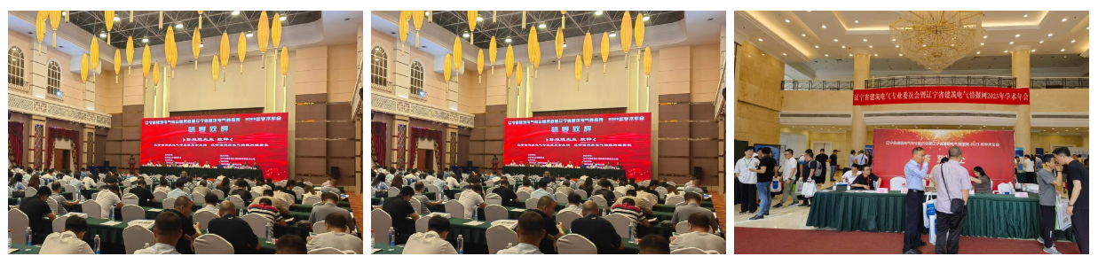 绿色低碳 数字未来-辽宁省建筑电气2023年学术年会