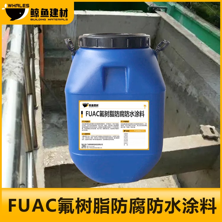 丽江FUAC氟树脂防水防腐涂料污水池用
