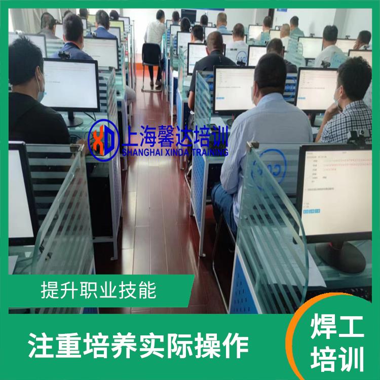 上海建筑焊工证培训 注重实践操作和案例分析 实用性强