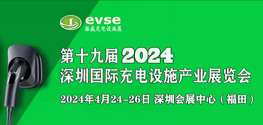 华南充电桩展2024*19届深圳 国际充电设施产业展览会