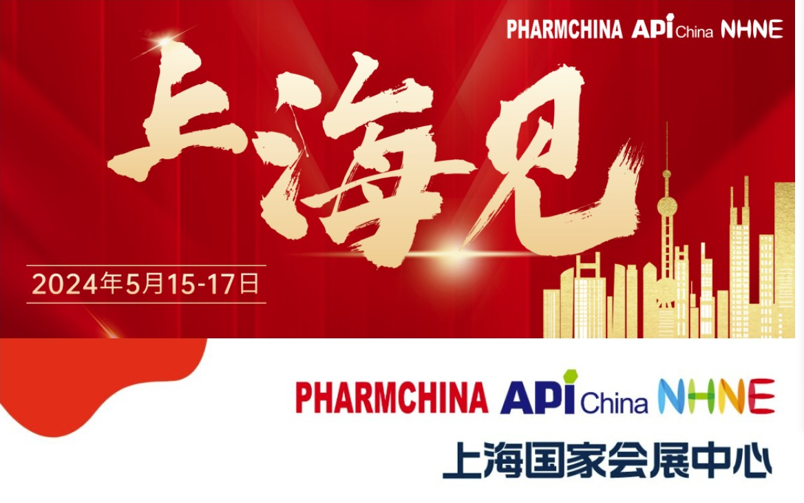 2024年上海原料药展、2024年春季制原料药博览会