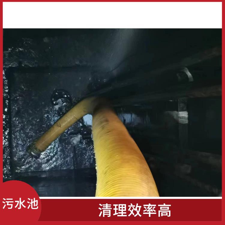 闵行区污水池清理 经验丰富 松江区污水池清理