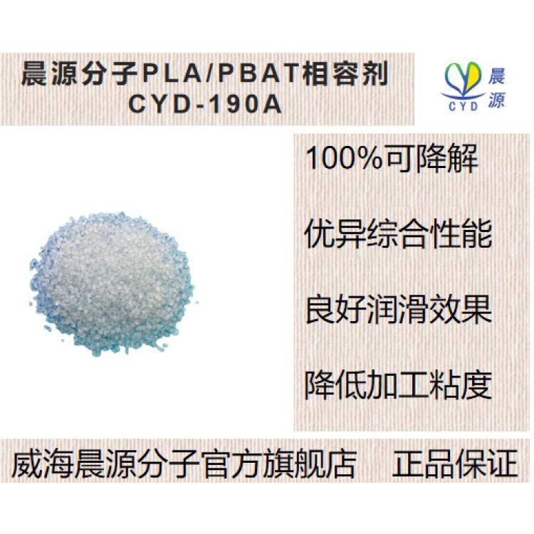 改善**和PBAT界面相容性 晨源分子相容剂CYD-190A