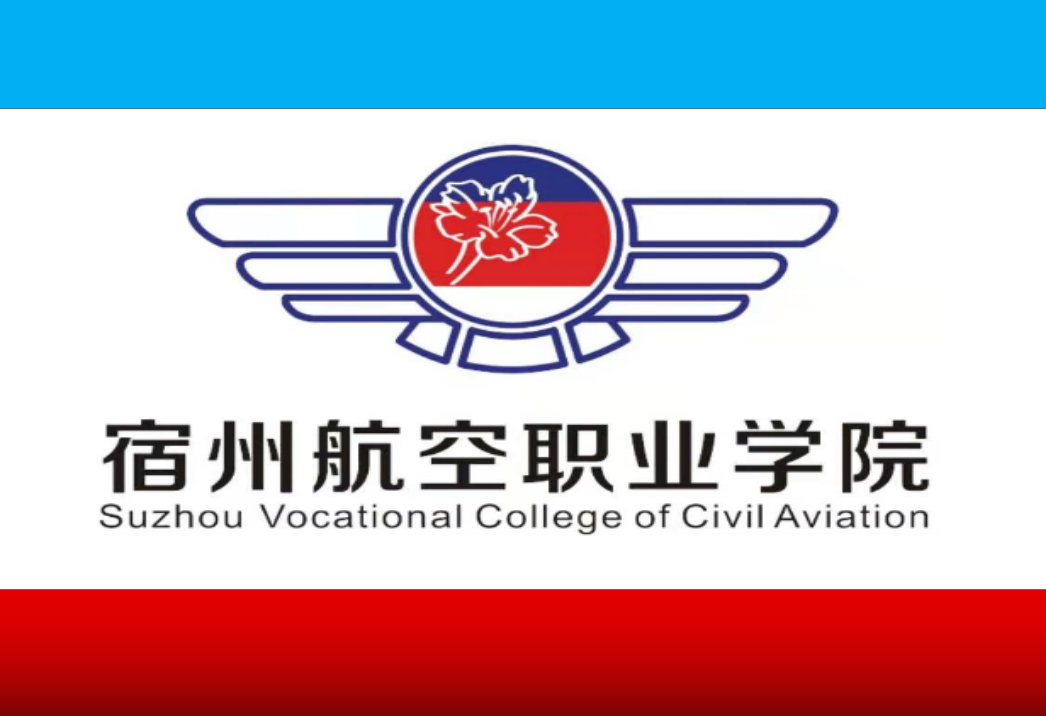 宿州航空职业学院有限责任公司