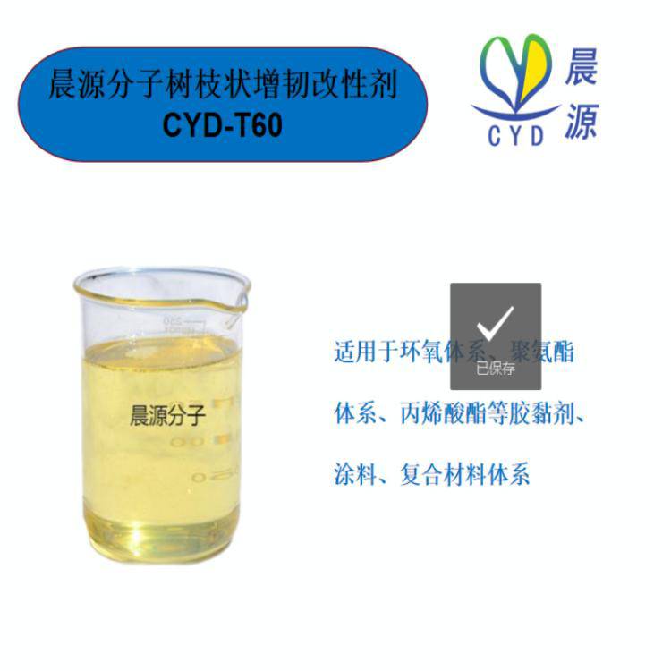 环氧聚氨酯体系用 双组份胶黏剂浇注料**固化剂晨源CYD-T60