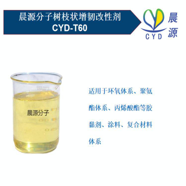 丙烯酸体系增加反应增韧**胶黏剂增韧剂晨源分子CYD-T60