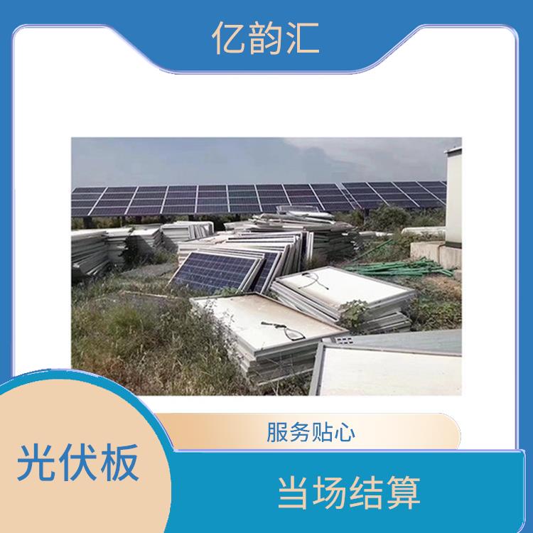 清远太阳能光伏板回收电话 当场结算 价格合理