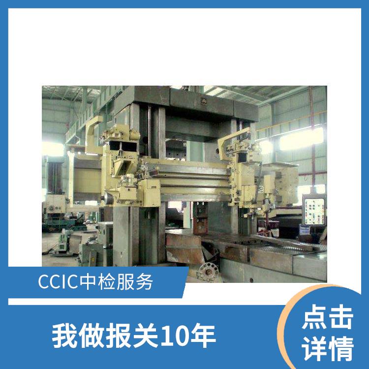代理进口二手机械报关供货商 CCIC中检服务 点击详情