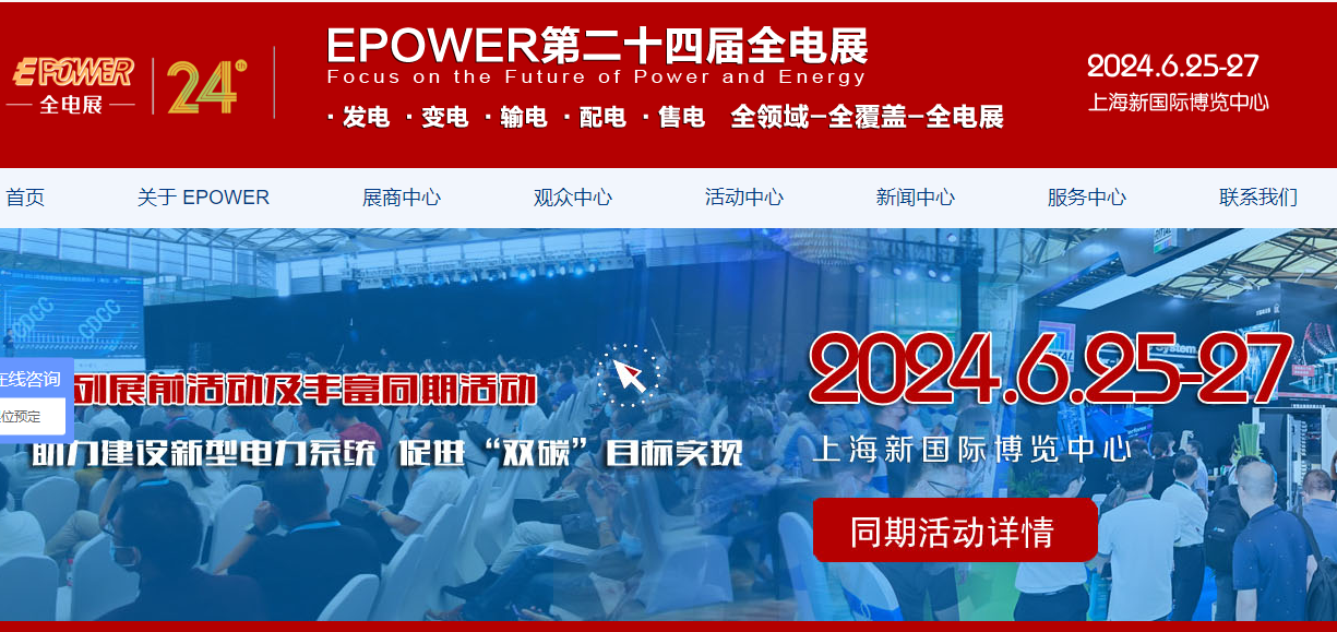新能源电力系统展 EPOWER二十四届全电展