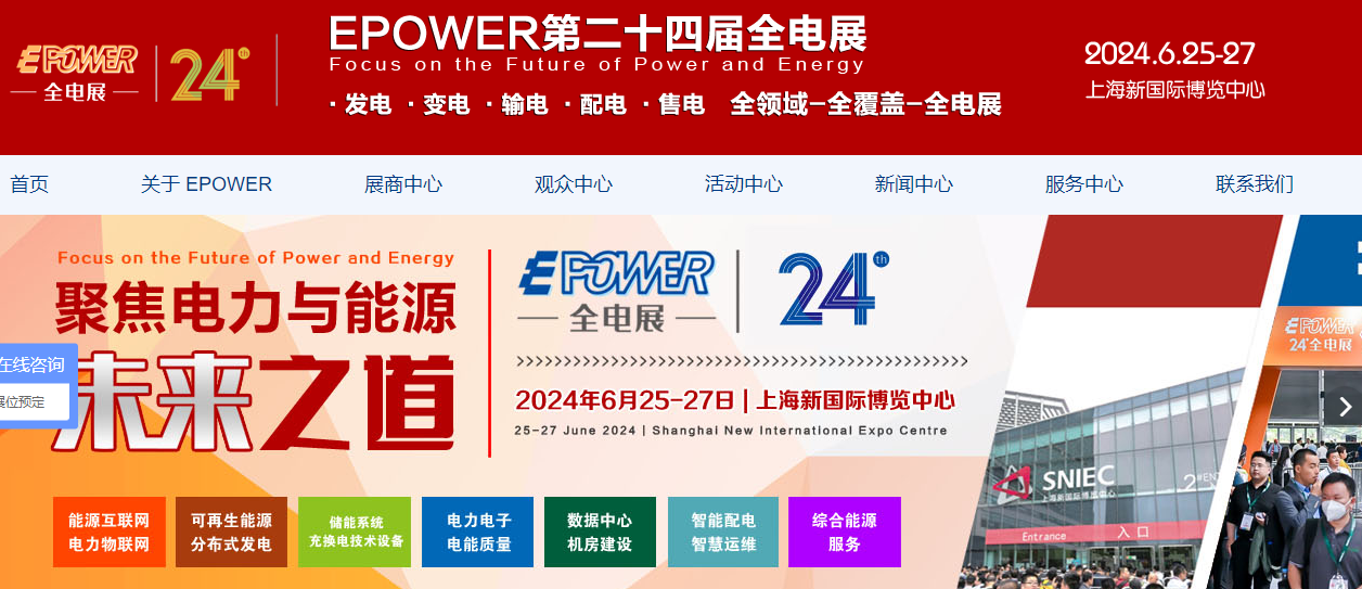 全电展|智能电网展 2024年中国全电展-EPOWER