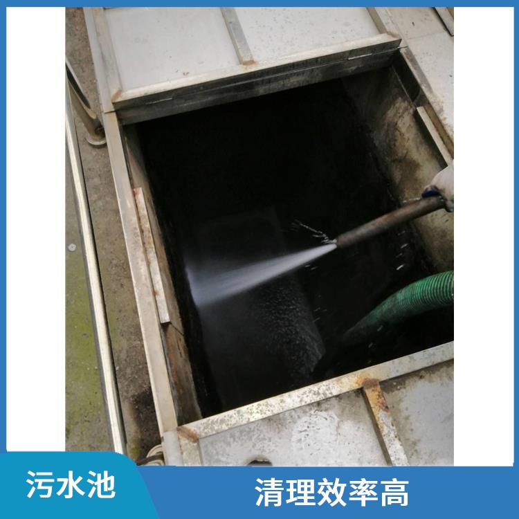 青浦区污水池清理 服务快捷 青浦区集水池清洗公司