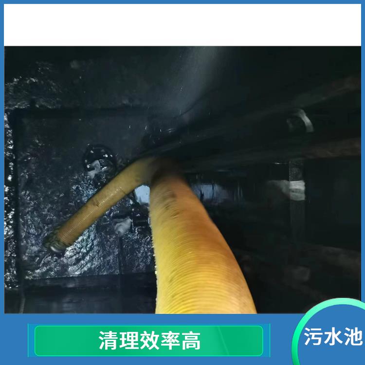 青浦区污水池清理 服务范围广 金山区集水池清洗电话