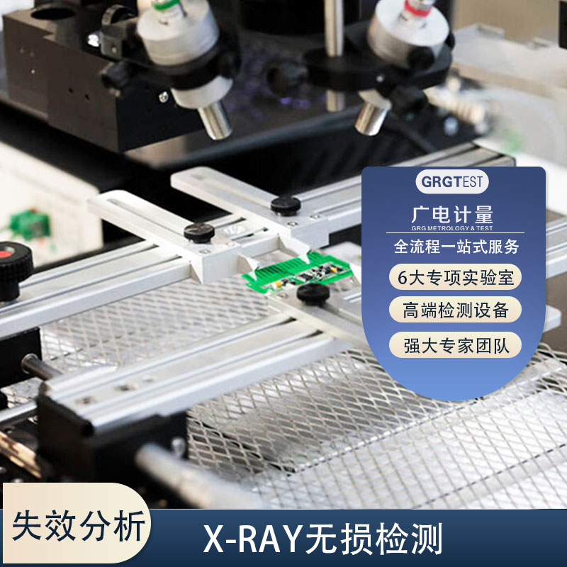 x-ray无损探伤元器件无损检测,第三方专业检测机构