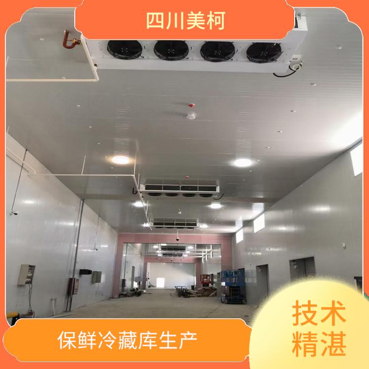 長寧藥品冷庫價格 儀隴農(nóng)產(chǎn)品凍庫價格 選四川美柯