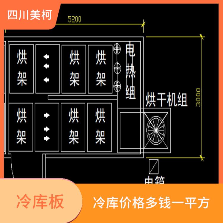 資陽牛肉干烘干機設備 樂山烘房 冷庫板生產