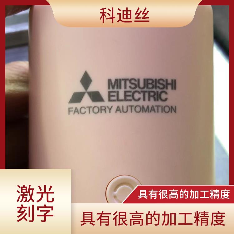 清溪激光鐳雕加工費(fèi)用 表面變形小 可加工材料范圍廣泛