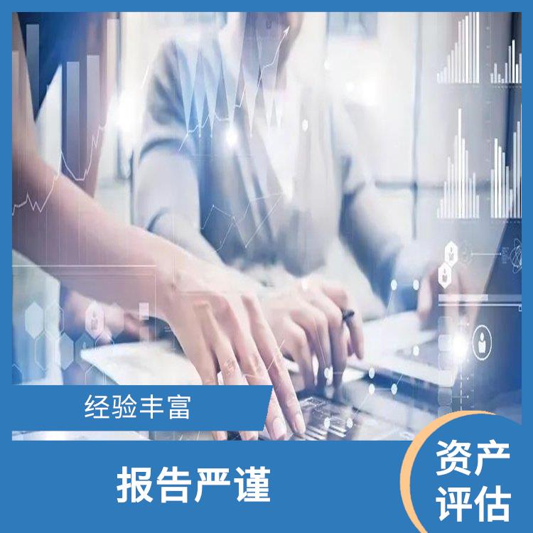 资阳资质价值评估收费依据 服务完善