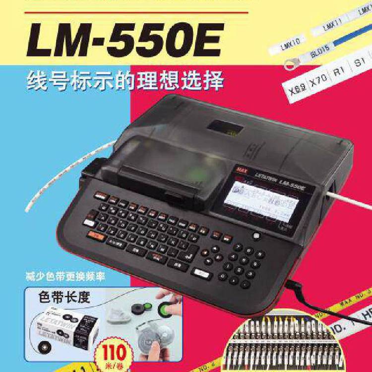 供应MAX线缆标识线号机LM-550E号码管印字机