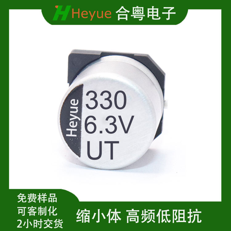 贴片电解电容小封装 UT330UF6.3V 6.3X7.7mm 合粤缩小矮体高频低阻SMD电容