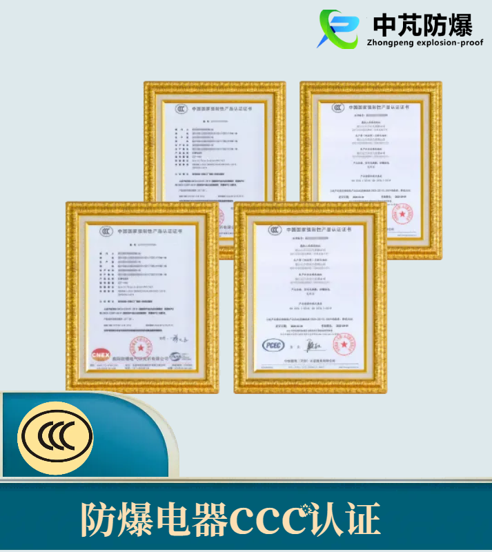 防爆电器CCC认证