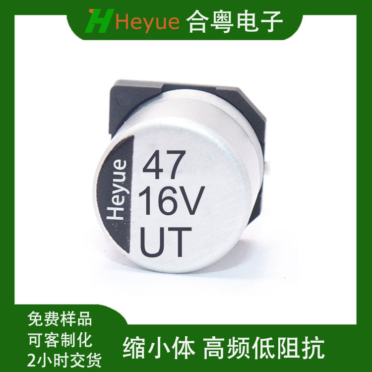 贴片电解电容小封装 UT47UF16V 6.3*5.4mm 合粤缩小矮体高频低阻SMD电容
