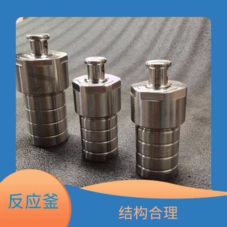 秦皇島水熱反應(yīng)釜發(fā) 操作簡單 縮短分析時間