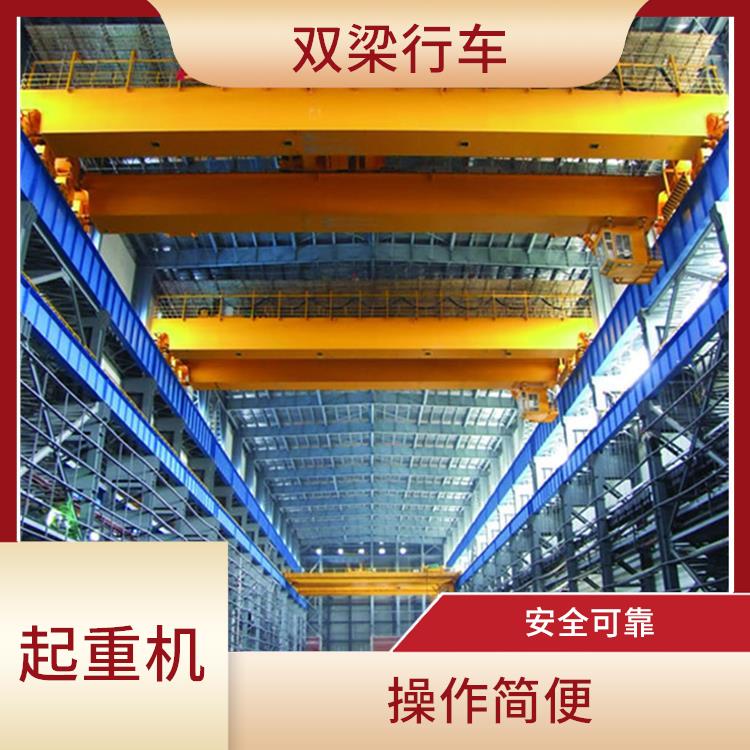 橋式雙梁起重機(jī)生產(chǎn)廠家 安全可靠 適應(yīng)性強(qiáng)